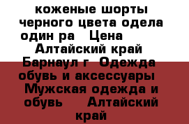                                       коженые шорты черного цвета,одела один ра › Цена ­ 280 - Алтайский край, Барнаул г. Одежда, обувь и аксессуары » Мужская одежда и обувь   . Алтайский край